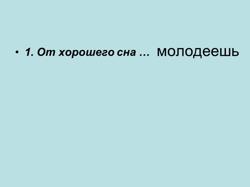 молодеешь 1. От хорошего сна …